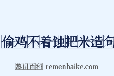 偷鸡不着蚀把米造句是什么意思的图片